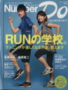 【中古】 Number Do(Spring 2012) RUNの学校。 ランニングが楽しくなる方法、教えます Number PLUS/文藝春秋