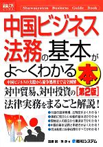 【中古】 図解入門ビジネス　中国ビジネス法務の基本がよ〜くわかる本　第2版 中国ビジネスの実際から..