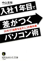 【中古】 入社1年目で差がつくパソ