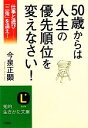 【中古】 50歳からは人生の優先順位を変えなさい！ 仕事と遊び 「二兎」を追え！ 知的生きかた文庫／今泉正顕【著】