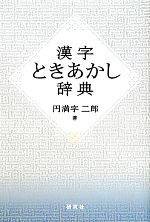 【中古】 漢字ときあかし辞典／円満字二郎【著】