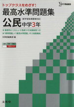 娛樂 - 【中古】 最高水準問題集　公民　中学3年 シグマベスト／文英堂(著者)