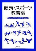 【中古】 健康・スポーツ教育論／