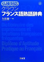 【中古】 仏検対応クラウン　フランス語熟語辞典／久松健一【編著】