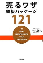 【中古】 売るワザ鉄板パッケージ121／竹内謙礼【著】