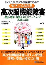【中古】 リハビリスタッフ・支援者のためのやさしくわかる高次脳機能障害 症状・原因・評価・リハビリテーションと支援の方法/和田義明【著】