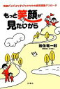 【中古】 もっと笑顔が見たいから 発達デコボコな子どものための感覚運動アプローチ／岩永竜一郎【著】