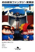 【中古】 前田建設ファンタジー営業部(1) 「マジンガーZ」地下格納庫編-「マジンガーZ」地下格納庫編 幻冬舎文庫/前田建設工業【著】