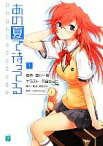 【中古】 あの夏で待ってる(1) MF文庫J／豊川一夏【著】，黒田洋介【構成・監修】，I＊Chi＊Ka【原作】