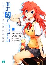 【中古】 あの夏で待ってる(1) MF文庫J/豊川一夏【著】,黒田洋介【構成・監修】,I*Chi*Ka【原作】
