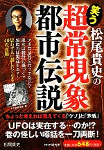 【中古】 松尾貴史の笑う「超常現象・都市伝説」／松尾貴史【著】