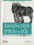 【中古】 JavaScriptグラフィックス ゲーム・スマートフォン・ウェブで使う最新テクニック／ラファエル・チェコ(著者),相川愛三(訳者)