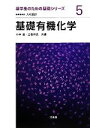 【中古】 基礎有機化学 薬学生のための基礎シリーズ5/小林進,三巻祥浩【共編】
