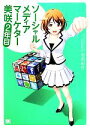 【中古】 ソーシャルメディアマーケター美咲(2年目)/池田紀行【著】