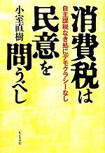 【中古】 消費税は民意を問うべし 自主課税なき処にデモクラシーなし ／小室直樹【著】 【中古】afb