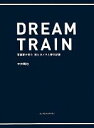 【中古】 DREAM TRAIN 写真家が見た旅とカメラと夢の記憶/中井精也【著】