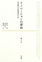 【中古】 イノベーションの理由 資源動員の創造的正当化／武石彰，青島矢一，軽部大【著】