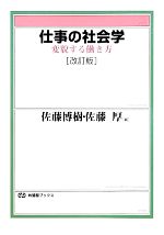【中古】 仕事の社会学 改訂版 変貌する働き方 有斐閣ブックス/佐藤博樹,佐藤厚【編】