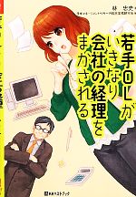 【中古】 若手OLがいきなり会社の経理をまかされる ベストセレクト／林忠史【著】，日本マネージメント・リサーチ経…