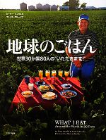 【中古】 地球のごはん 世界30か国80人の“いただきます!”/ピーターメンツェル,フェイスダルージオ【著】,和泉裕子,池田美紀【訳】