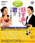 【中古】 1日で感動的に歌がうまくなる!話す声もよくなる!/堀澤麻衣子,司拓也【著】 220円