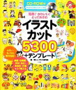 【中古】 CD‐ROM付 簡単!かわいい!とっておきのイラストカット5300+テンプレート 簡単!かわいい!とっておきの/楽しいイラスト研究会【編】