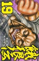 【中古】 餓狼伝(19) 少年チャンピオ