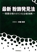 【中古】 最新　粉飾発見法 財務分析のポイントと分析事例／井端和男【著】