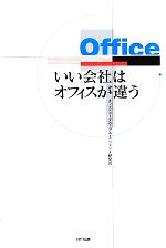 【中古】 いい会社はオフィスが違う／オフィスユースウェア・マネジメント研究会【著】