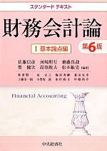 【中古】 スタンダードテキスト 財務会計論(I) 基本論点編/佐藤信彦,河崎照行,齋藤真哉,柴健次,高須教夫【ほか編著】