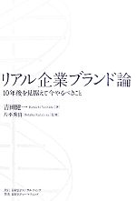 【中古】 リアル企業ブランド論 10