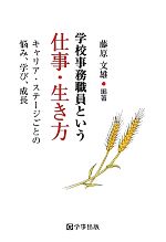 【中古】 学校事務職員という仕事・生き方 キャリア・ステージごとの悩み、学び、成長／藤原文雄【編著】