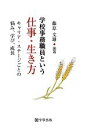 【中古】 学校事務職員という仕事・生き方 キャリア・ステージごとの悩み、学び、成長／藤原文雄【編著】