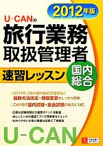 【中古】 U‐CANの国内・総合旅行業