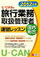 【中古】 U‐CANの国内・総合旅行業務取扱管理者速習レッスン(2012年版)／ユーキャン旅行業務取扱管理者試験研究会【編】