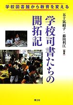 【中古】 学校司書たちの開拓記 学校図書館から教育を変える／五十嵐絹子，藤田利江【編著】