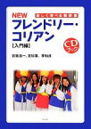 【中古】 NEWフレンドリー・コリアン　入門編 楽しく学べる朝鮮語／石坂浩一，文珍瑛，李和貞【著】