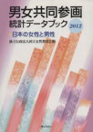 【中古】 男女共同参画統計データブック2012 日本の女性と男性／国立女性教育会館(編者)