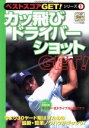 【中古】 カッ飛びドライバーショットGET!/旅行・レジャー・スポーツ