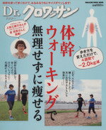 楽天ブックオフ 楽天市場店【中古】 Dr．クロワッサン　体幹ウォーキングで無理なく痩せる／マガジンハウス