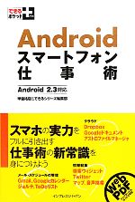 【中古】 Androidスマートフォン仕事術 Android2．3対応 できるポケット＋／甲斐祐樹，できるシリーズ編集部【著】