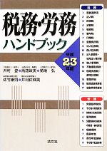 【中古】 税務・労務ハンドブック(平成23年版)／井村登，馬詰政美，菊地弘，佐竹康男，井村佐都美【著】