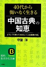 【中古】 40代から悔いなく生きる中国古典の知恵 どうしても知っておきたい「人生戦略の書」 知的生き..
