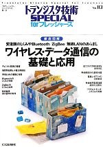  ワイヤレス・データ通信の基礎と応用 徹底図解　変復調のしくみやBluetooth／ZigBee／無線LANのあらまし トランジスタ技術SPECIAL　forフレッシャーズNo．113／トランジスタ技術SPECIAL編集部