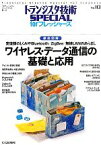 【中古】 ワイヤレス・データ通信の基礎と応用 徹底図解　変復調のしくみやBluetooth／ZigBee／無線LANのあらまし トランジスタ技術SPECIAL　forフレッシャーズNo．113／トランジスタ技術SPECIAL編集部【編】