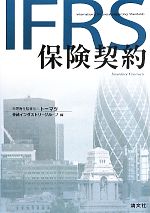 【中古】 IFRS保険契約／トーマツ金融インダストリーグループ【編】