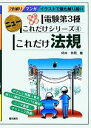 【中古】 これだけ法規 改訂新版 電験第3種 ニューこれだけシリーズ4/時井幸男【著】