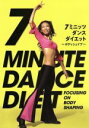 【中古】 7ミニッツ・ダンスダイエット〜全身の引き締め「ボディシェイプ」編〜/関口泉