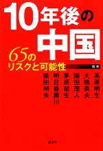 【中古】 10年後の中国 65のリスクと可能性／高原明生，大橋英夫，園田茂人，茅原郁生，明日香壽川【ほか監修】