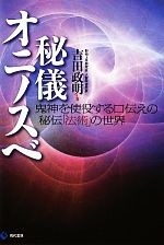 【中古】 秘儀オニノスベ 鬼神を使役する口伝えの秘伝「法術」の世界／吉田政明【著】